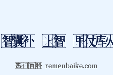 智囊补·上智·甲仗库火是什么意思的图片